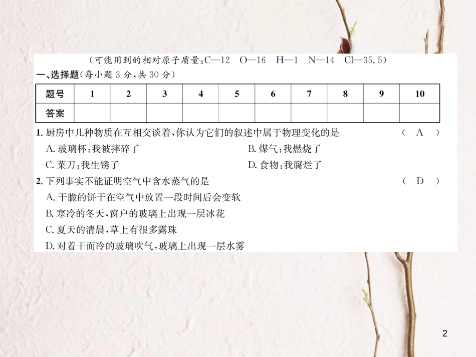 九年级化学上册 期中达标测试卷习题课件 （新版）新人教版_第2页