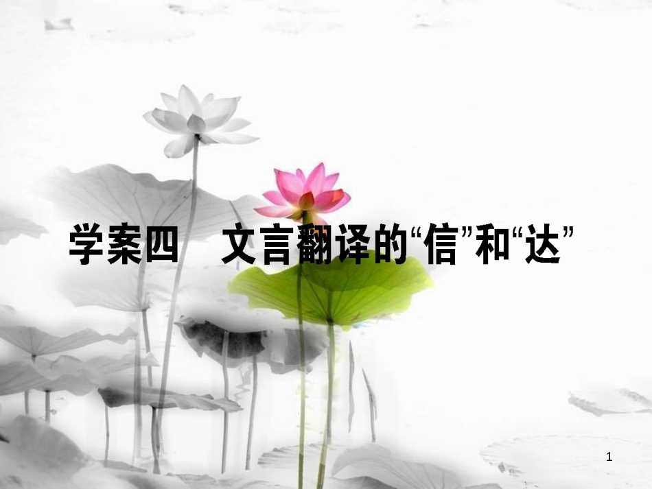届高考语文二轮复习 专题六 文言文阅读 4 文言翻译的“信”和“达”课件_第1页