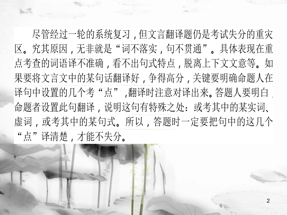 届高考语文二轮复习 专题六 文言文阅读 4 文言翻译的“信”和“达”课件_第2页
