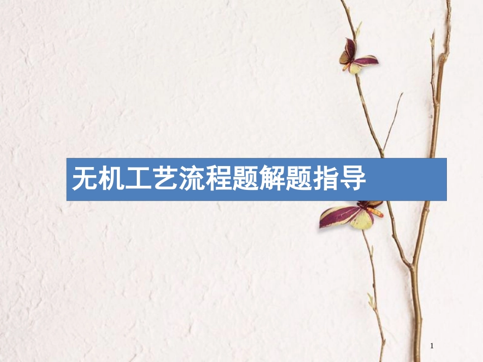（新课标）2019版高考化学一轮复习 第三单元 金属及其化合物 高考热点题型3 无机工艺流程题解题指导课件_第1页