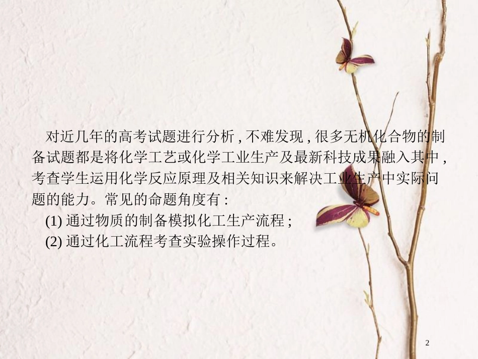 （新课标）2019版高考化学一轮复习 第三单元 金属及其化合物 高考热点题型3 无机工艺流程题解题指导课件_第2页