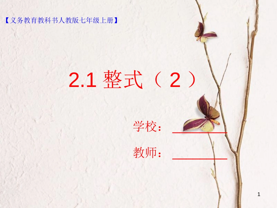 七年级数学上册 2.1 整式（2）课件 （新版）新人教版_第1页