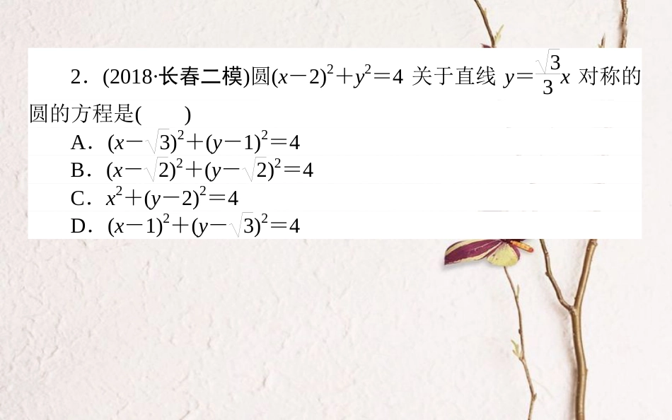 （全国通用）2019版高考数学 全程训练计划 天天练30课件_第3页