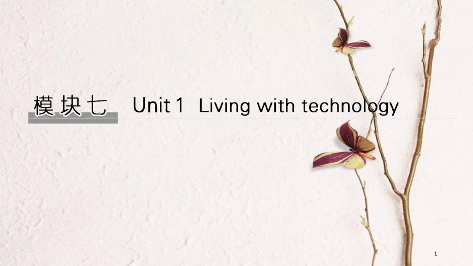2019版高考英语大一轮复习 模块七 Unit 1 Living with technology课件 牛津译林版选修7_第1页