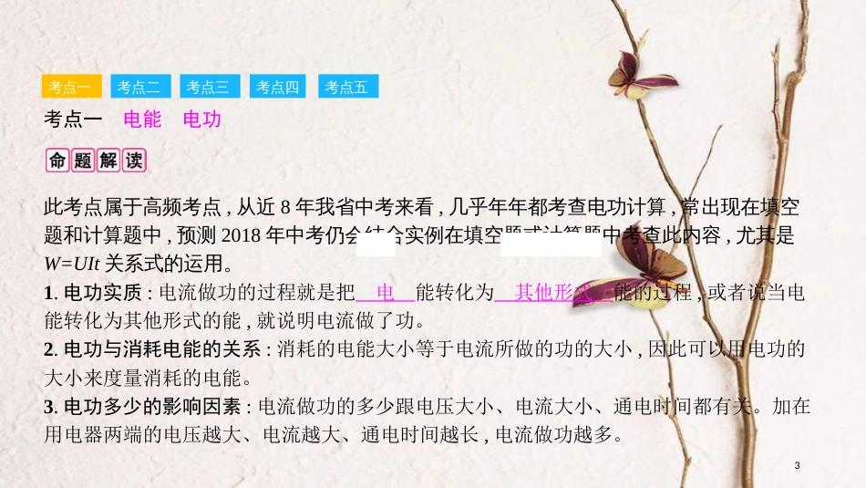 安徽省中考物理一轮复习 模块四 电磁学 专题三 电功率　家庭电路课件_第3页