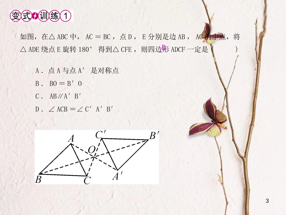 九年级数学上册 23 旋转 23.2 中心对称 23.2.1 中心对称课件 （新版）新人教版_第3页