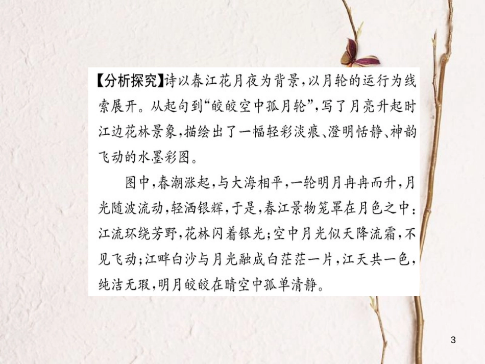 高中语文 第二单元 置身诗境，缘景明情 赏析示例 春江花月夜课件 新人教版选修《选修中国古代诗歌散文欣赏》_第3页