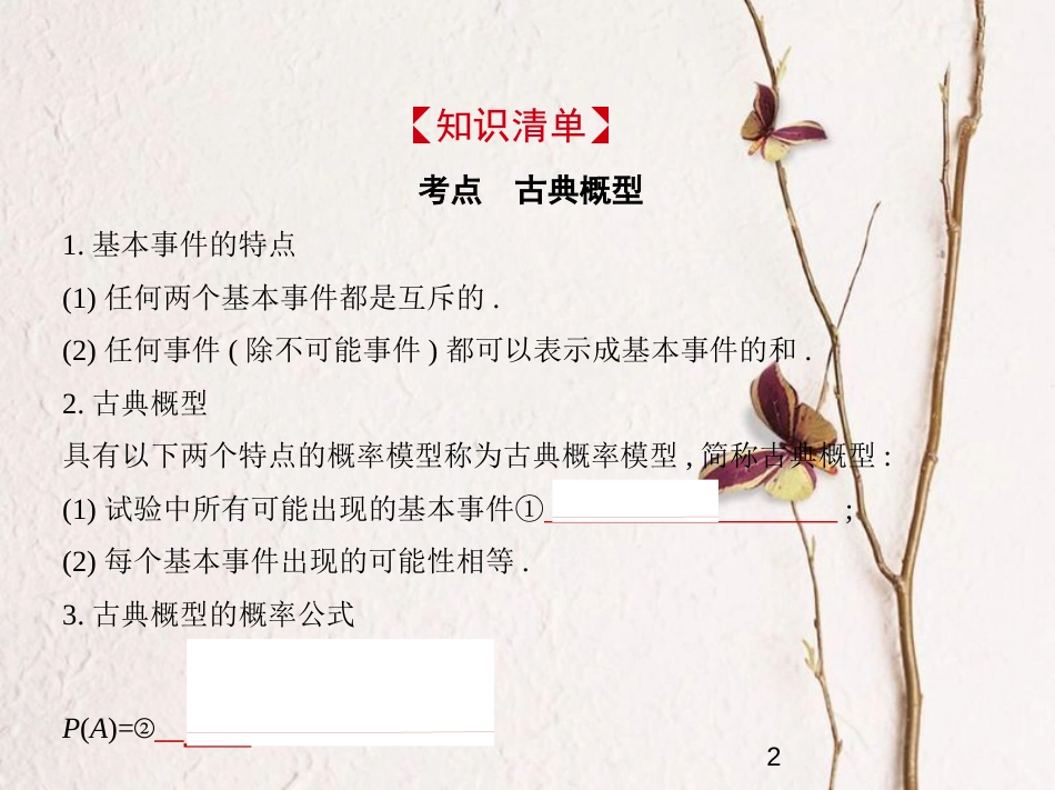 （浙江专版）2019版高考数学一轮复习 第十二章 概率与统计 12.2 古典概型课件_第2页