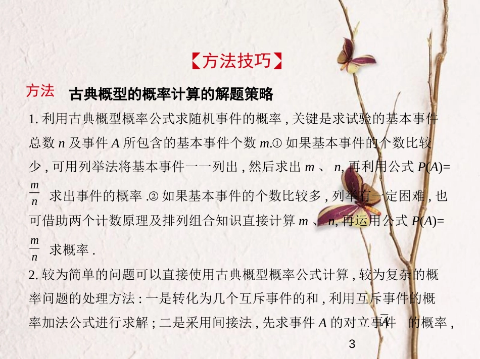 （浙江专版）2019版高考数学一轮复习 第十二章 概率与统计 12.2 古典概型课件_第3页