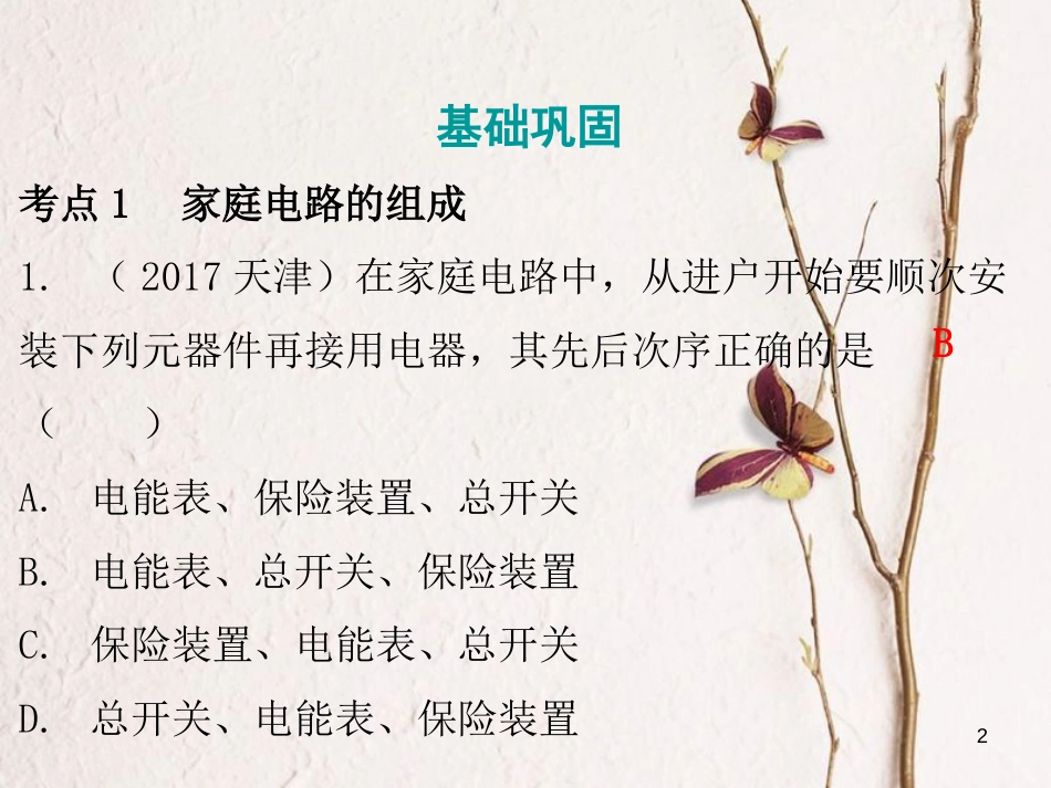 广东省中考物理总复习 第一部分 基础复习 第26课时 生活用电课后作业课件_第2页