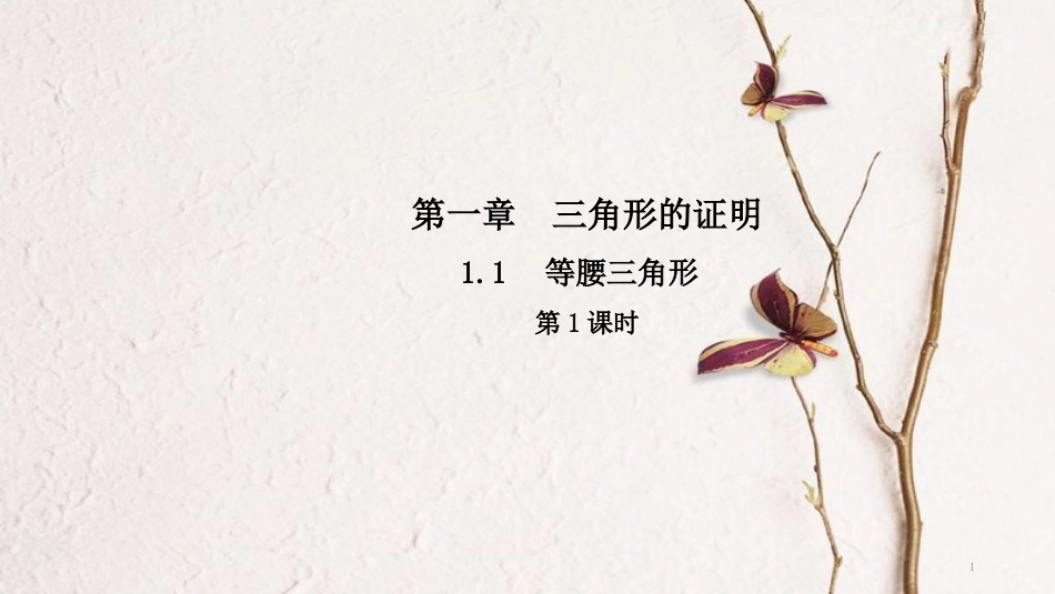 八年级数学下册 第一章 三角形的证明 1.1 等腰三角形（第1课时）导学课件 （新版）北师大版_第1页