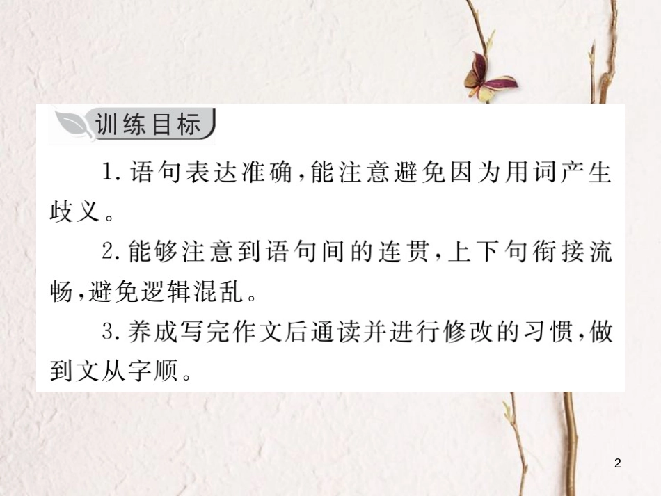 七年级语文下册 第五单元 写作 文从字顺课件 新人教版_第2页