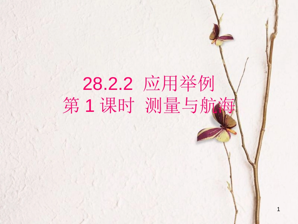 贵州省遵义市桐梓县九年级数学下册 28 锐角三角函数 28.2 解直角三角形及其应用 28.2.2 应用举例 第1课时 测量与航海课件 （新版）新人教版_第1页