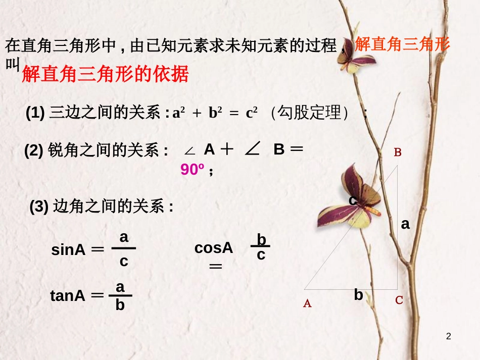 贵州省遵义市桐梓县九年级数学下册 28 锐角三角函数 28.2 解直角三角形及其应用 28.2.2 应用举例 第1课时 测量与航海课件 （新版）新人教版_第2页