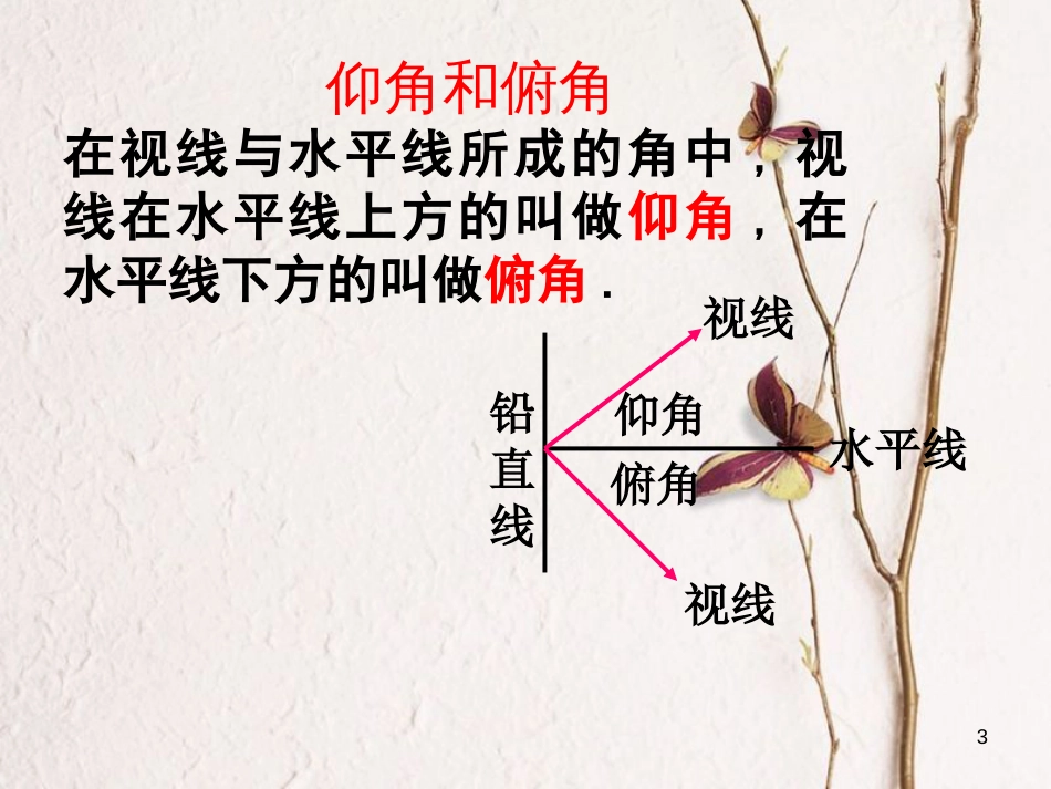 贵州省遵义市桐梓县九年级数学下册 28 锐角三角函数 28.2 解直角三角形及其应用 28.2.2 应用举例 第1课时 测量与航海课件 （新版）新人教版_第3页