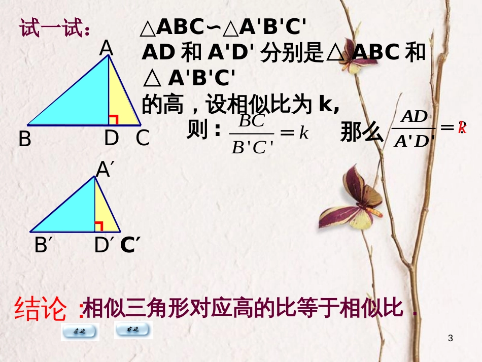 重庆市沙坪坝区九年级数学下册第6章图形的相似6.5相似三角形的性质（2）课件（新版）苏科版_第3页