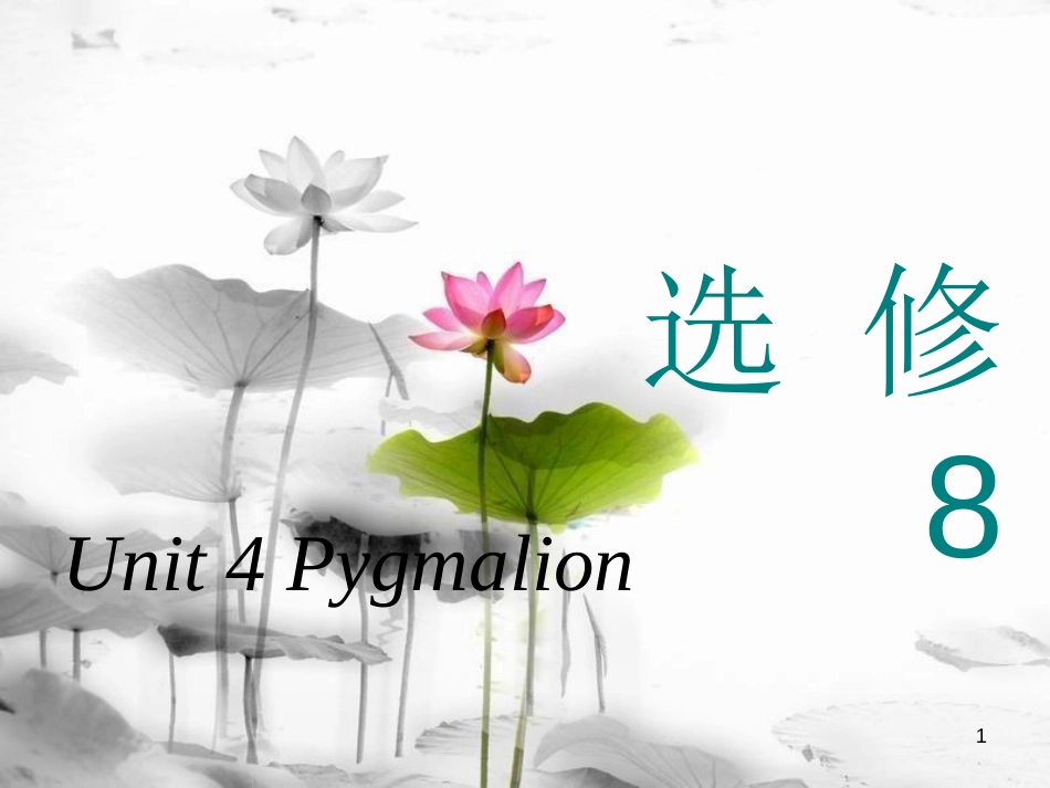 高考英语一轮复习 Unit 4 Pygmalion课件 新人教版选修8_第1页