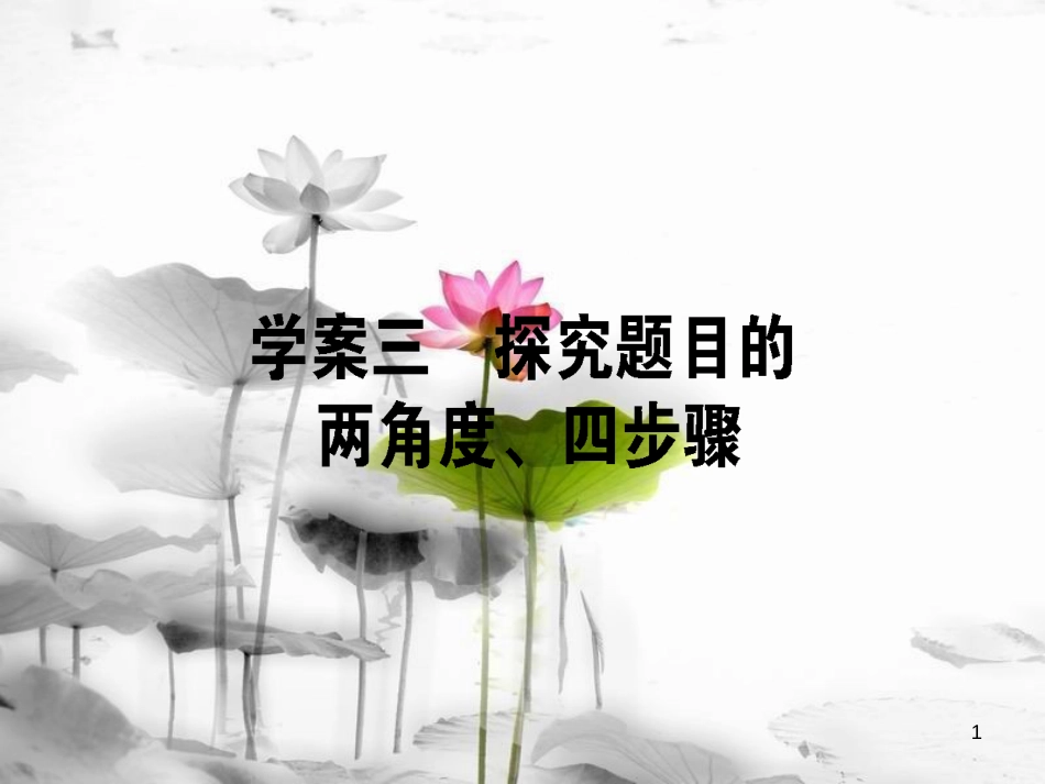 届高考语文二轮复习 专题五 实用类文本阅读（传记）3 探究题目的两角度、四步骤课件_第1页