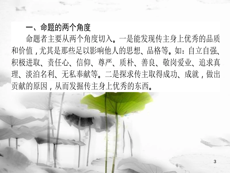 届高考语文二轮复习 专题五 实用类文本阅读（传记）3 探究题目的两角度、四步骤课件_第3页
