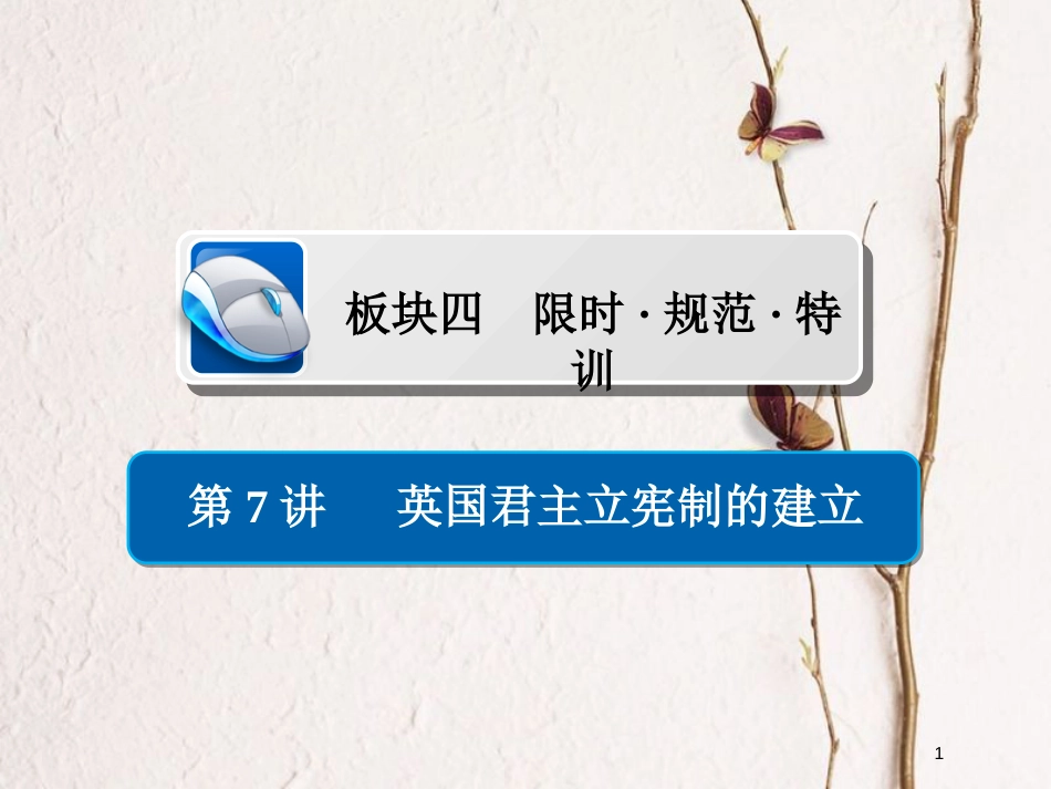 2019届高考历史一轮复习 第二单元 古代希腊罗马的政治制度和近代西方资本主义制度的确立与发展 7 英国君主立宪制的建立习题课件 新人教版_第1页