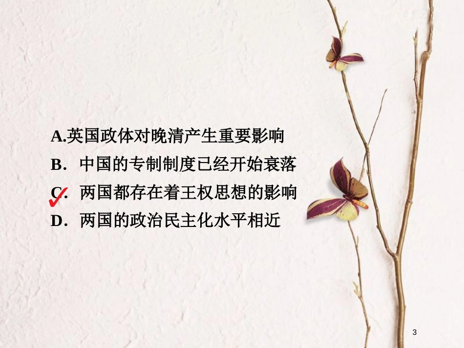 2019届高考历史一轮复习 第二单元 古代希腊罗马的政治制度和近代西方资本主义制度的确立与发展 7 英国君主立宪制的建立习题课件 新人教版_第3页