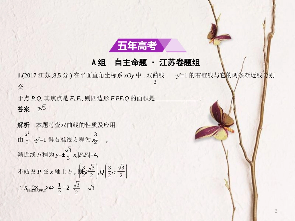 （江苏专用）高考数学一轮复习 第十六章 圆锥曲线与方程 16.2 双曲线课件_第2页