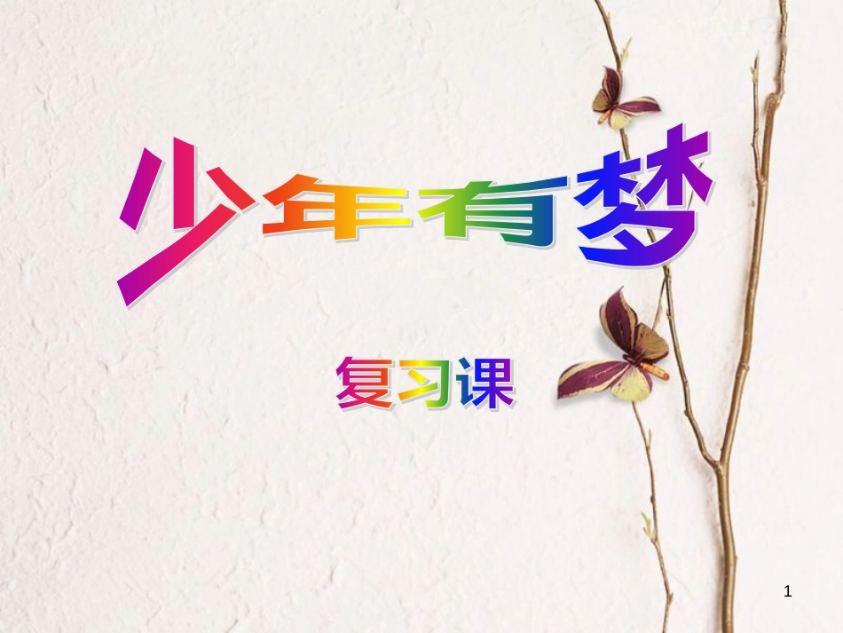 七年级道德与法治上册 第一课 中学时代 第2框 少年有梦复习课件 新人教版_第1页
