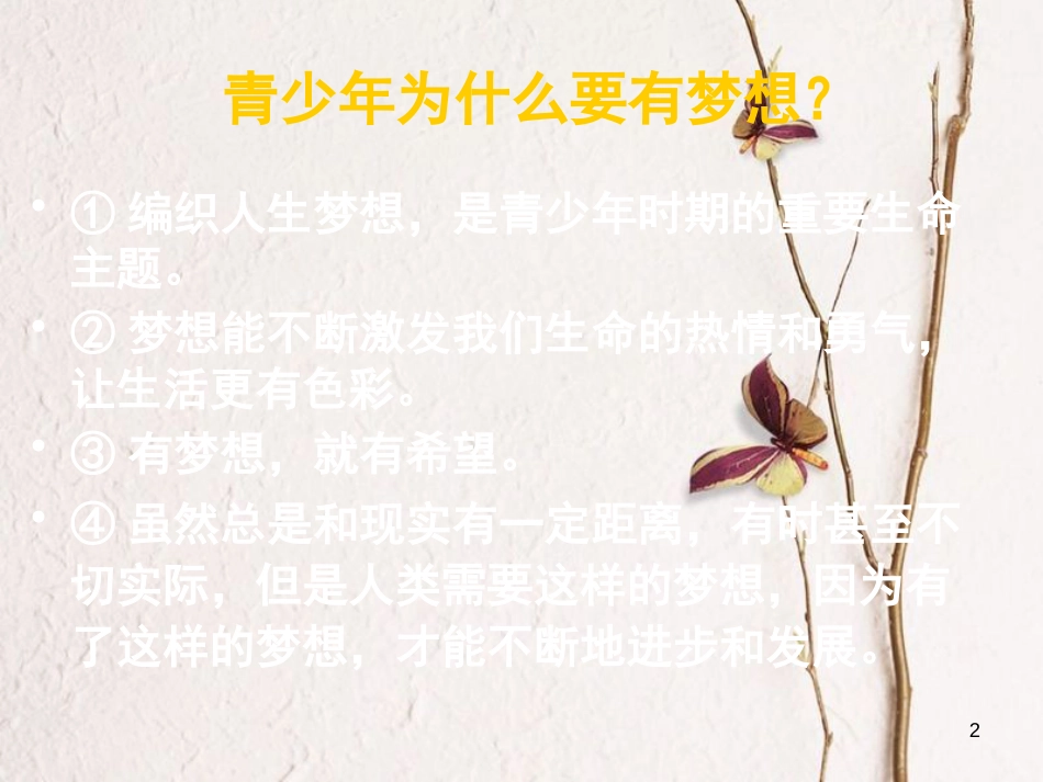 七年级道德与法治上册 第一课 中学时代 第2框 少年有梦复习课件 新人教版_第2页