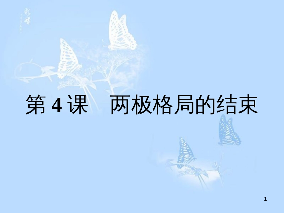 高中历史 第四单元 雅尔塔体系下的冷战与和平 第4课 两极格局的结束课件 新人教版选修3_第1页