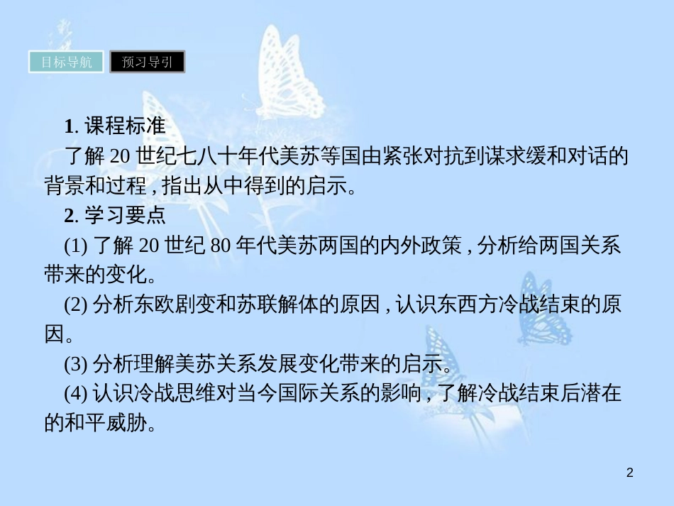 高中历史 第四单元 雅尔塔体系下的冷战与和平 第4课 两极格局的结束课件 新人教版选修3_第2页