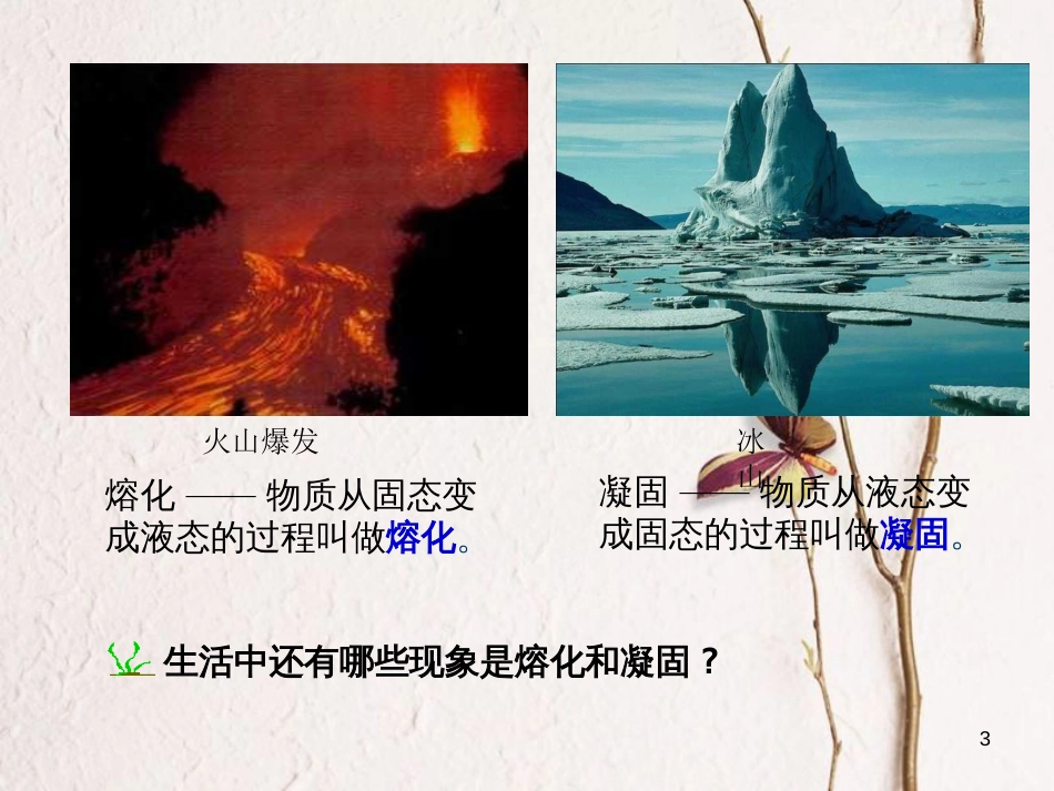 八年级物理上册 4.3《探究熔化和凝固的特点》课件 （新版）粤教沪版_第3页