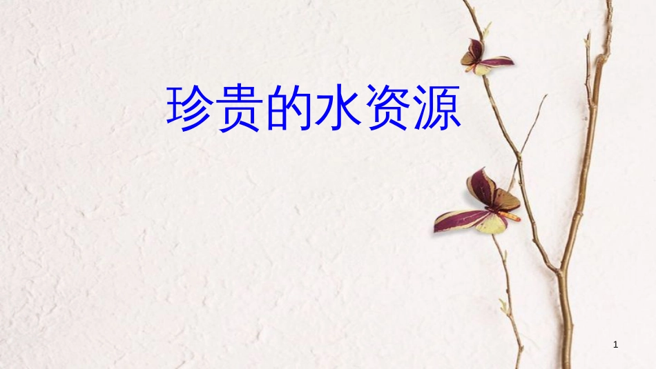 江苏省仪征市八年级物理上册 2.5水循环课件2 （新版）苏科版_第1页