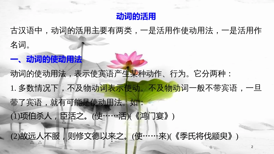 高中语文 专题三 不虚美 不隐恶-《史记》的史家传统 文言基础知识讲练- 动词、形容词活用课件 苏教版选修《《史记》选读》_第2页