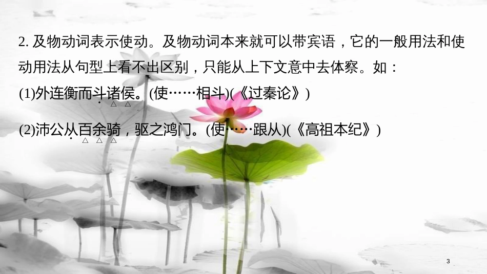 高中语文 专题三 不虚美 不隐恶-《史记》的史家传统 文言基础知识讲练- 动词、形容词活用课件 苏教版选修《《史记》选读》_第3页