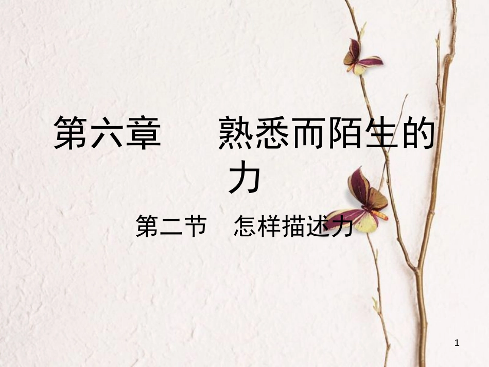 学年八年级物理全册 第六章 第二节 怎样描述力课件 （新版）沪科版_第1页