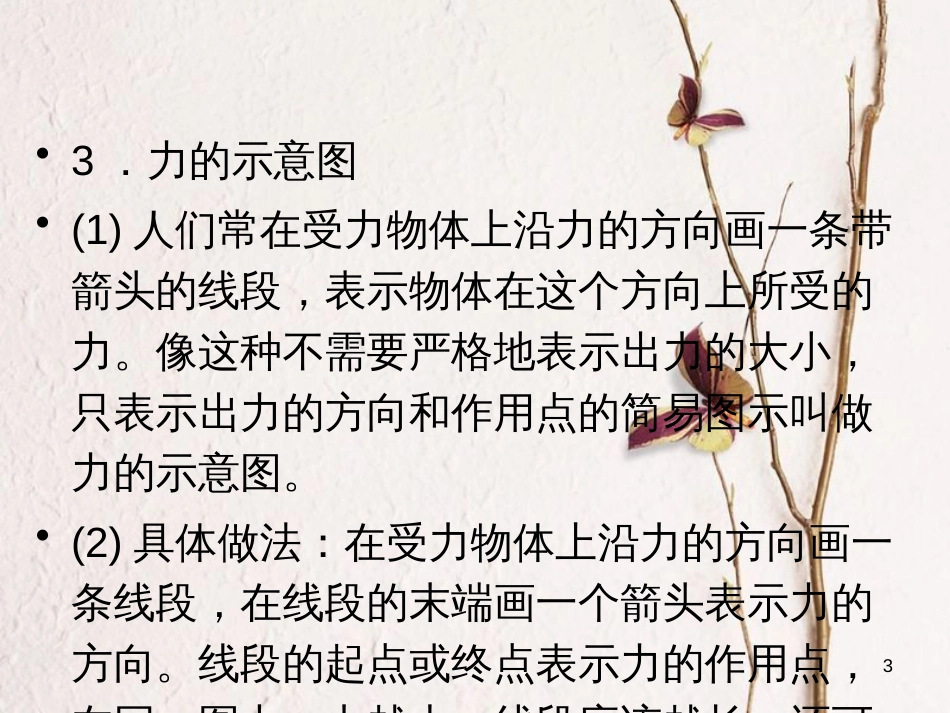 学年八年级物理全册 第六章 第二节 怎样描述力课件 （新版）沪科版_第3页