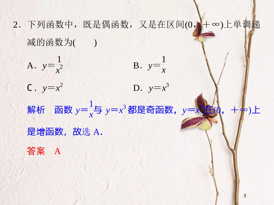 版高中数学 第一章 集合与函数概念 习题课 函数的概念与性质课件 新人教A版必修1_第3页