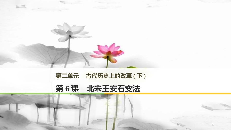 高中历史 第二单元 古代历史上的改革（下）第6课 北宋王安石变法课件 岳麓版选修1_第1页