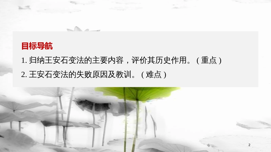 高中历史 第二单元 古代历史上的改革（下）第6课 北宋王安石变法课件 岳麓版选修1_第2页