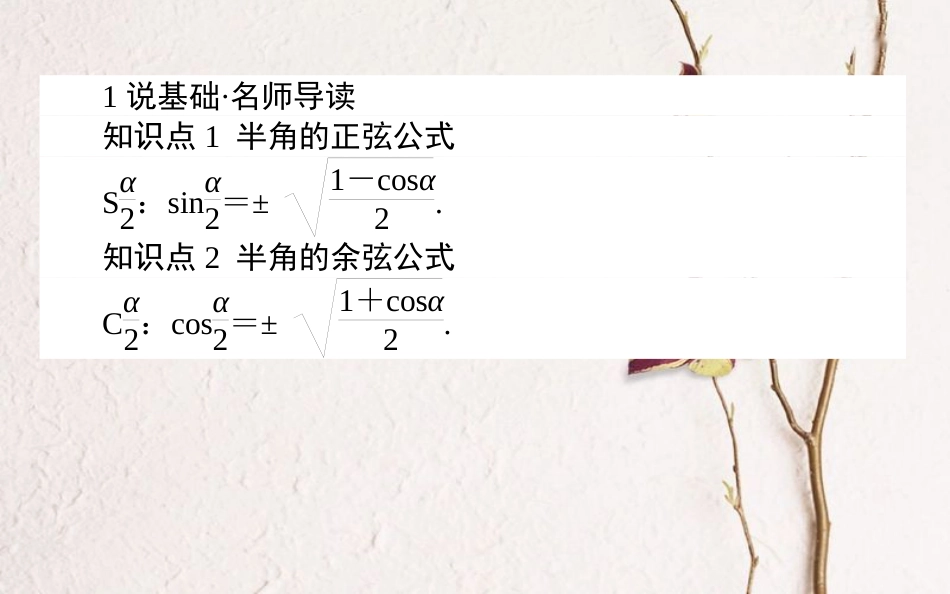 高中数学 第三章 三角恒等变换 第29课时 半角的正弦、余弦和正切课件 新人教B版必修4_第2页