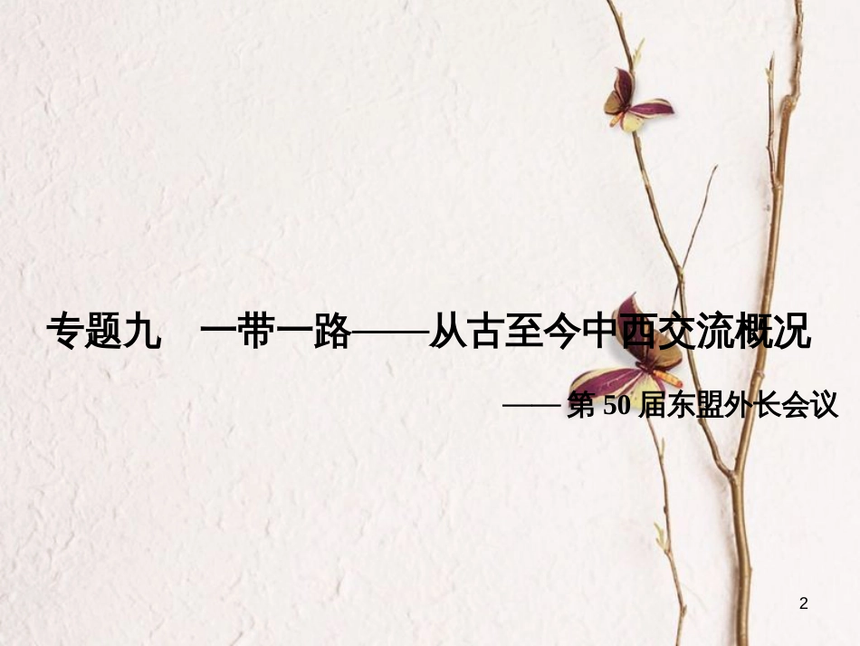 安徽省中考历史复习 第3部分 专题探究篇 专题9 一带一路—从古至今中西交流概况课件 新人教版_第2页