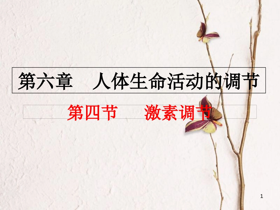 湖南省张家界市桑植县七年级生物下册 第四单元 第六章 第四节 激素调节课件 （新版）新人教版_第1页
