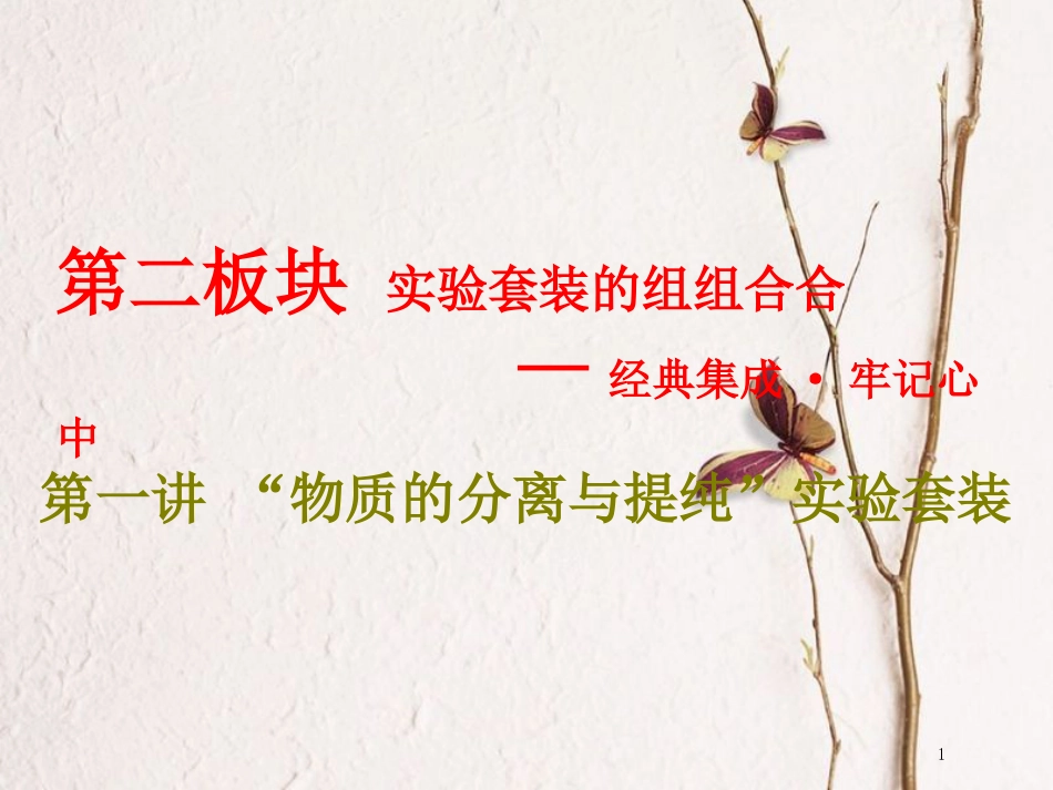 版高考化学二轮复习 第十章 化学实验 第二板块 实验套装的组组合合 第一讲“物质的分离与提纯”实验套装课件_第1页
