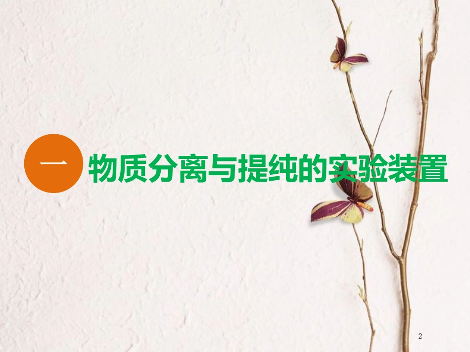 版高考化学二轮复习 第十章 化学实验 第二板块 实验套装的组组合合 第一讲“物质的分离与提纯”实验套装课件_第2页