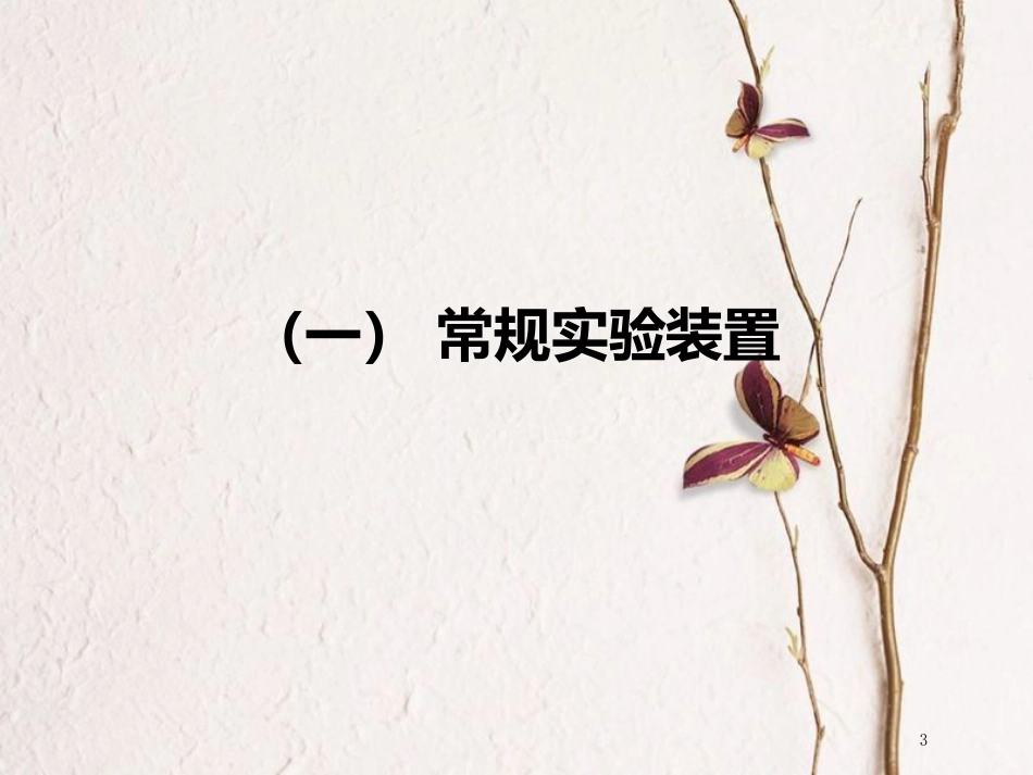 版高考化学二轮复习 第十章 化学实验 第二板块 实验套装的组组合合 第一讲“物质的分离与提纯”实验套装课件_第3页