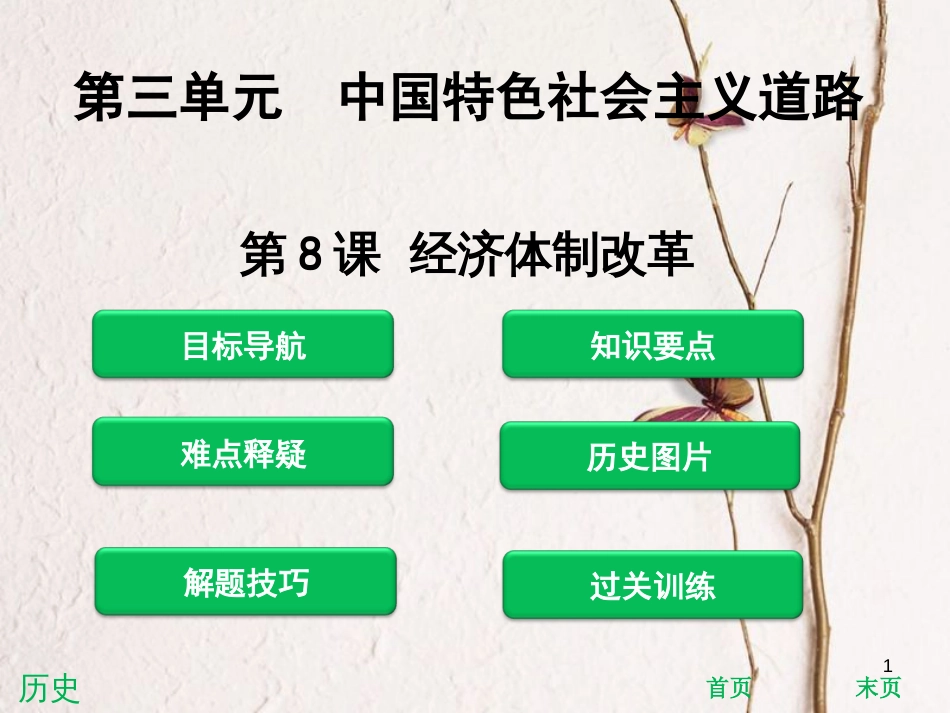 八年级历史下册 第三单元 中国特色社会主义道路 第8课 经济体制改革课件 新人教版[共35页]_第1页