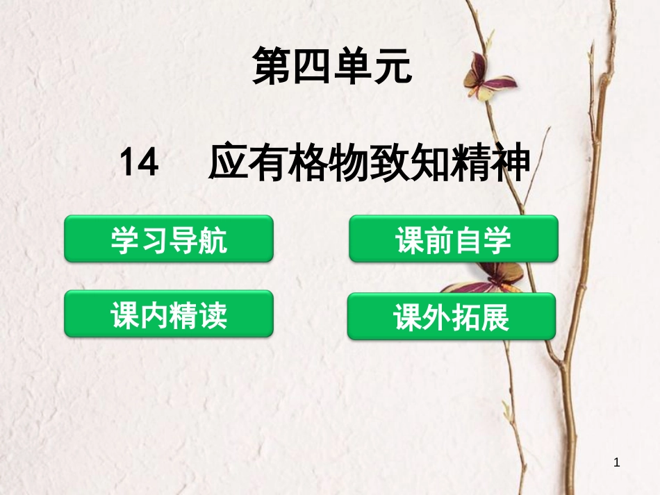 八年级语文下册 第四单元 14 应有格物致知精神课件 新人教版_第1页