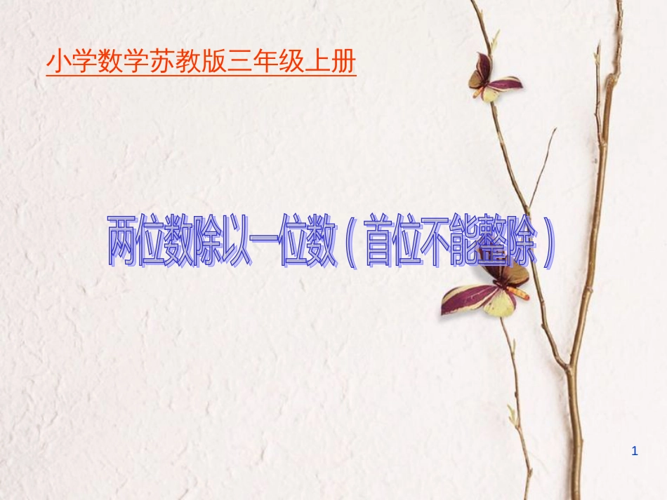 三年级数学上册 4.4 两位数除以一位数（首位不能整除）课件1 苏教版_第1页