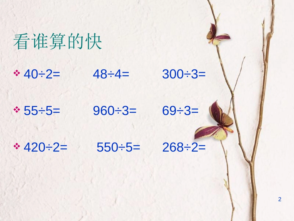 三年级数学上册 4.4 两位数除以一位数（首位不能整除）课件1 苏教版_第2页
