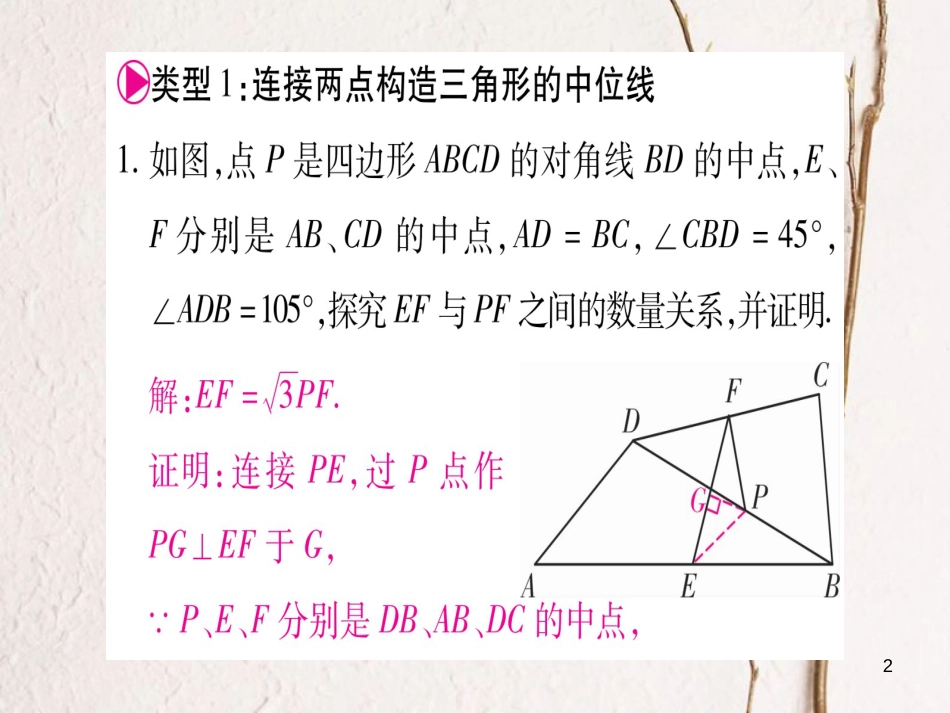 八年级数学下册 小专题7 构造三角形的中位线习题课件 （新版）北师大版_第2页